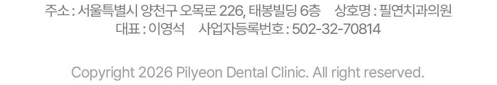 필연치과 주소 및 사업자 정보